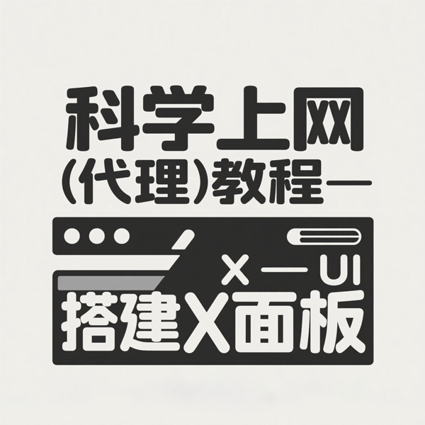 科学上网（代理）教程 – 搭建 X-UI 面板